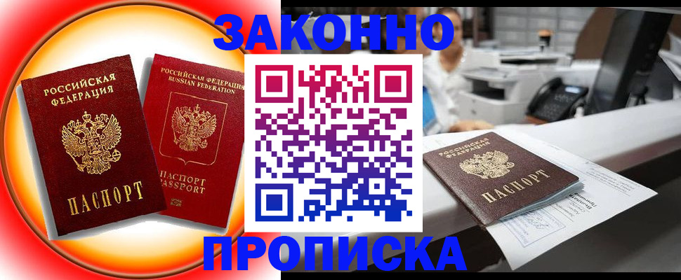 временная регистрация купить в Новодвинске