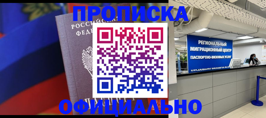 купить прописку в Новодвинске
